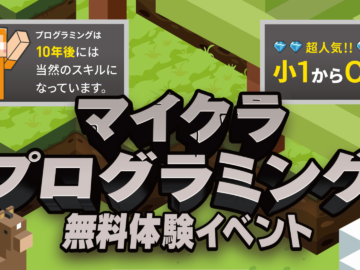 【参加無料】マイクラプログラミング体験イベント ＊先着3名まで