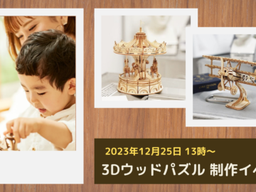 【イベント終了】3Dウッドパズル制作イベント