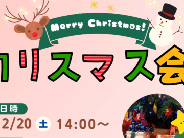 【サンタもやってくる⁉︎】ボードゲームとお菓子のクリスマス会！