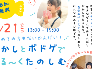 【6/21(日)開催】ボードゲームとお菓子でゆる〜く楽しく過ごすイベント！