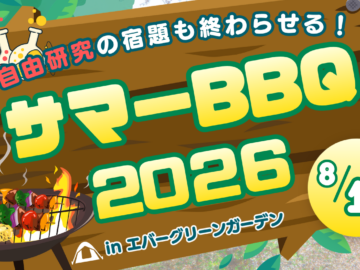 【8/1(土)開催！】自由研究の宿題も終わらせる！真夏のBBQ＆川遊び！